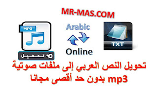 تحويل النص العربي إلى ملفات صوتية mp3 بدون حد أقصى مجانا