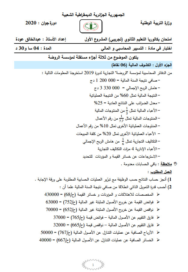 بكالوريا تجريبي 2020 مقترح في التسيير المحاسبي بالحل النموذجي و التنقيط %25D8%25A8%25D9%2583%25D8%25A7%25D9%2584%25D9%2588%25D8%25B1%25D9%258A%25D8%25A7%2B%25D8%25AA%25D8%25AC%25D8%25B1%25D9%258A%25D8%25A8%25D9%258A%2B2020%2B%25D9%2585%25D9%2582%25D8%25AA%25D8%25B1%25D8%25AD%2B%25D9%2581%25D9%258A%2B%25D8%25A7%25D9%2584%25D8%25AA%25D8%25B3%25D9%258A%25D9%258A%25D8%25B1%2B%25D8%25A7%25D9%2584%25D9%2585%25D8%25AD%25D8%25A7%25D8%25B3%25D8%25A8%25D9%258A%2B%25D8%25A8%25D8%25A7%25D9%2584%25D8%25AD%25D9%2584%2B%25D8%25A7%25D9%2584%25D9%2586%25D9%2585%25D9%2588%25D8%25B0%25D8%25AC%25D9%258A%2B%25D9%2588%2B%25D8%25A7%25D9%2584%25D8%25AA%25D9%2586%25D9%2582%25D9%258A%25D8%25B7