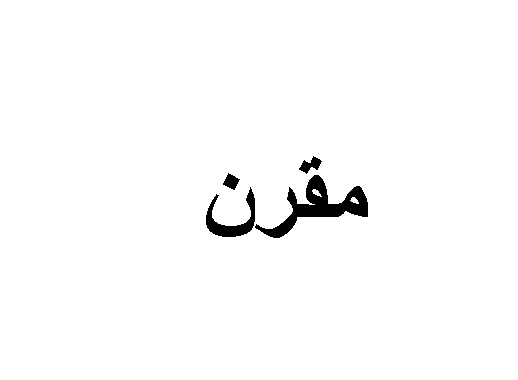 تعرف على معنى اسم مقرن وصفات صاحب الاسم
