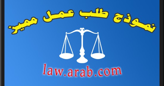 نموذج طلب عمل بالعربية مميز - قانون العرب 
