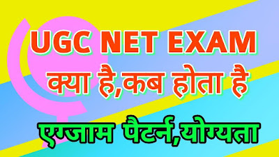 यूजीसी नेट एग्जाम क्या है, सिलेबस पूरी जानकारी | ugc net exam 