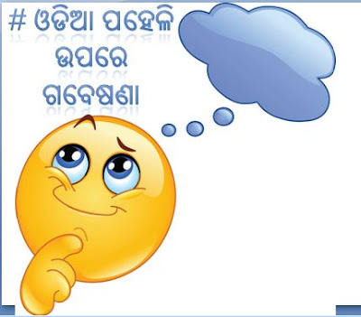 odia paheli upare gabesana || odia paheli | odia paheli with answer || odia pahili raja