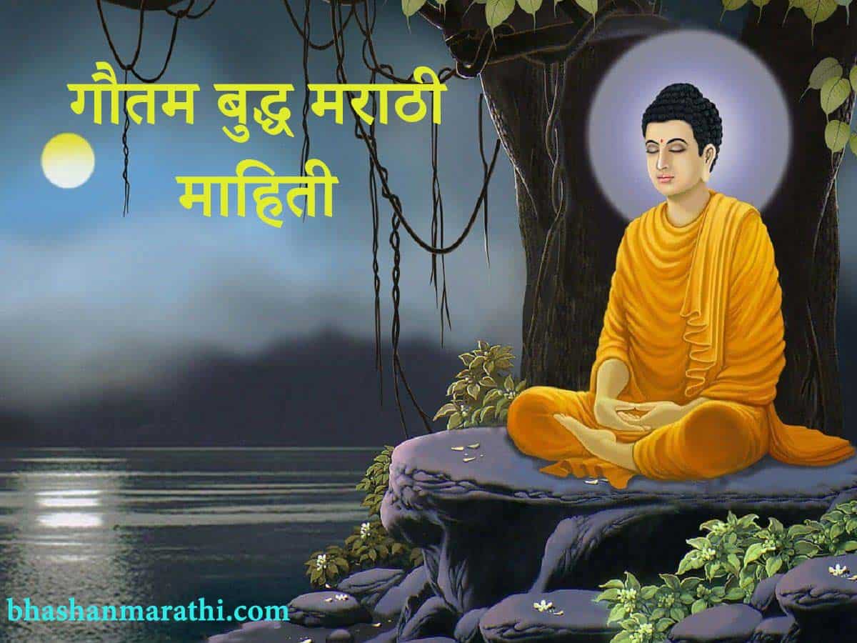 गौतम बुद्ध मराठी माहिती Gautam Buddha Information in Marathi My