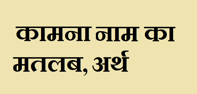 कामना नाम का अर्थ - Kamna name meaning in hindi कामना नाम का मतलब - Kamna naam ka matlab