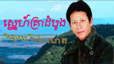 ស្នេហ៍គ្រាដំបូង - ណូយ វ៉ាន់ណេត, sne kria domboung, noy banner, khmer sing along lyrics