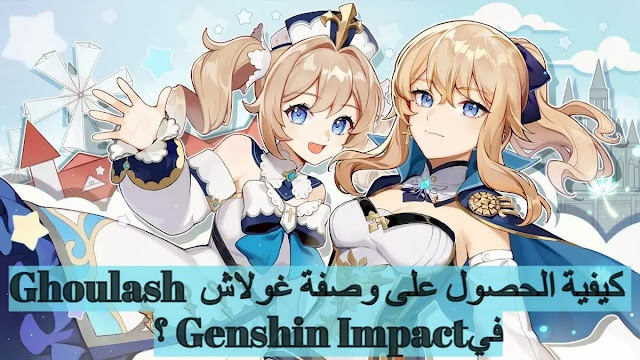 كيفية الحصول على وصفة غولاش Goulash في Genshin Impact ؟