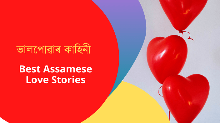 Assamese Love Story | Assamese Love stories