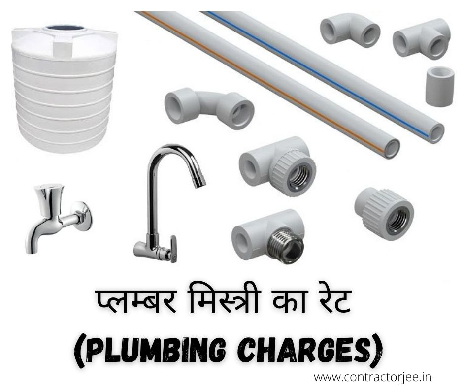 नल फिटिंग के लिये प्लम्बर का रेट Plumbing mistri rate 2021