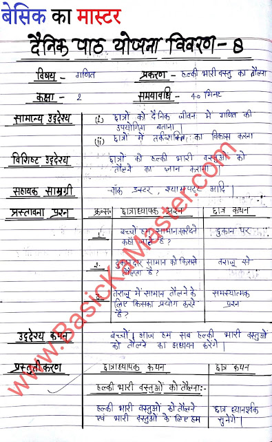 D.El.Ed Lesson Plan (बी. टी. सी. पाठयोजना ) , पाठयोजना 8
