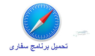 تحميل برنامج سفارى لتصفح الانترنت مجانا safari 2021