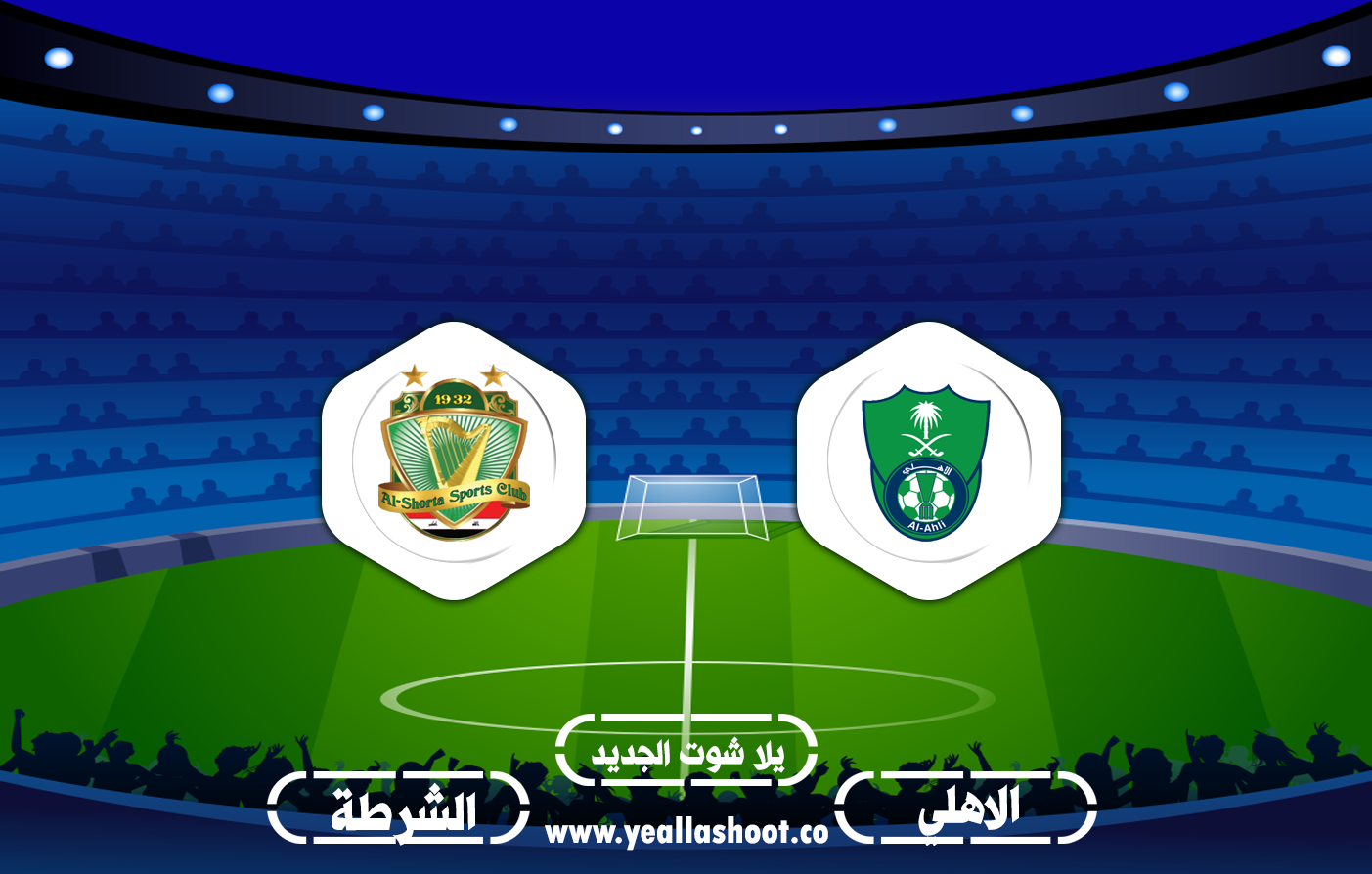 مشاهدة مباراة الشرطة والأهلي السعودي بث مباشر 17 09 2020 دوري أبطال آسيا