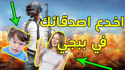 غير صوتك الى فتاة او طفل في لعبة ببجي PUBG غير صوتك الى فتاة او طفل في لعبة ببجي PUBG