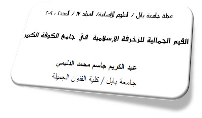 القيم الجمالية للزخرفة الإسلامية في جامع الكوفة الكبير لـ عبد الكريم جاسم الدليمي %D8%B5%D9%88%D8%B1%D8%A91