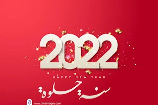 صور رأس السنة الميلادية 2022