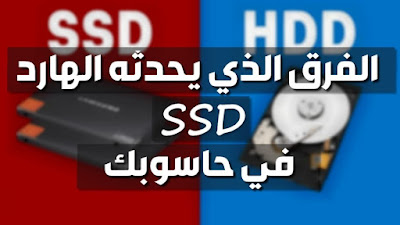 ما هو الفرق الحقيقي الذي يُحدثه القرص الصلب SSD على الحاسوب 