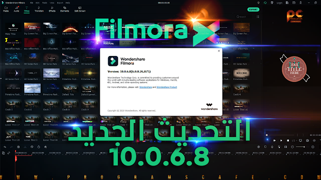 تعرف على التحديث الجديد من برنامج فيلمورا | Wondershare Filmora 10.0.6.8