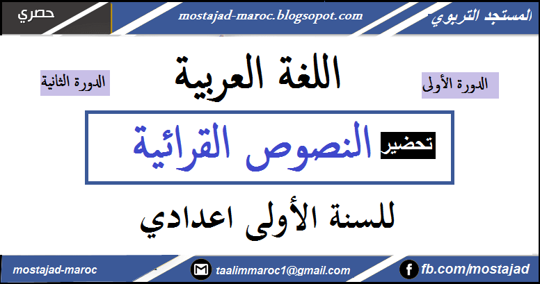 اللغة العربية الأولى اعدادي النصوص القرائية
