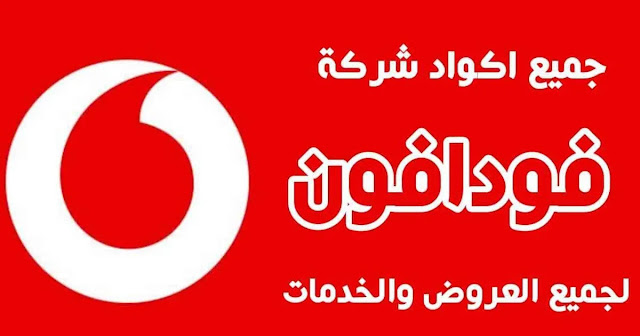 جميع اكواد شركة فودافون لجميع العروض والخدمات 2021