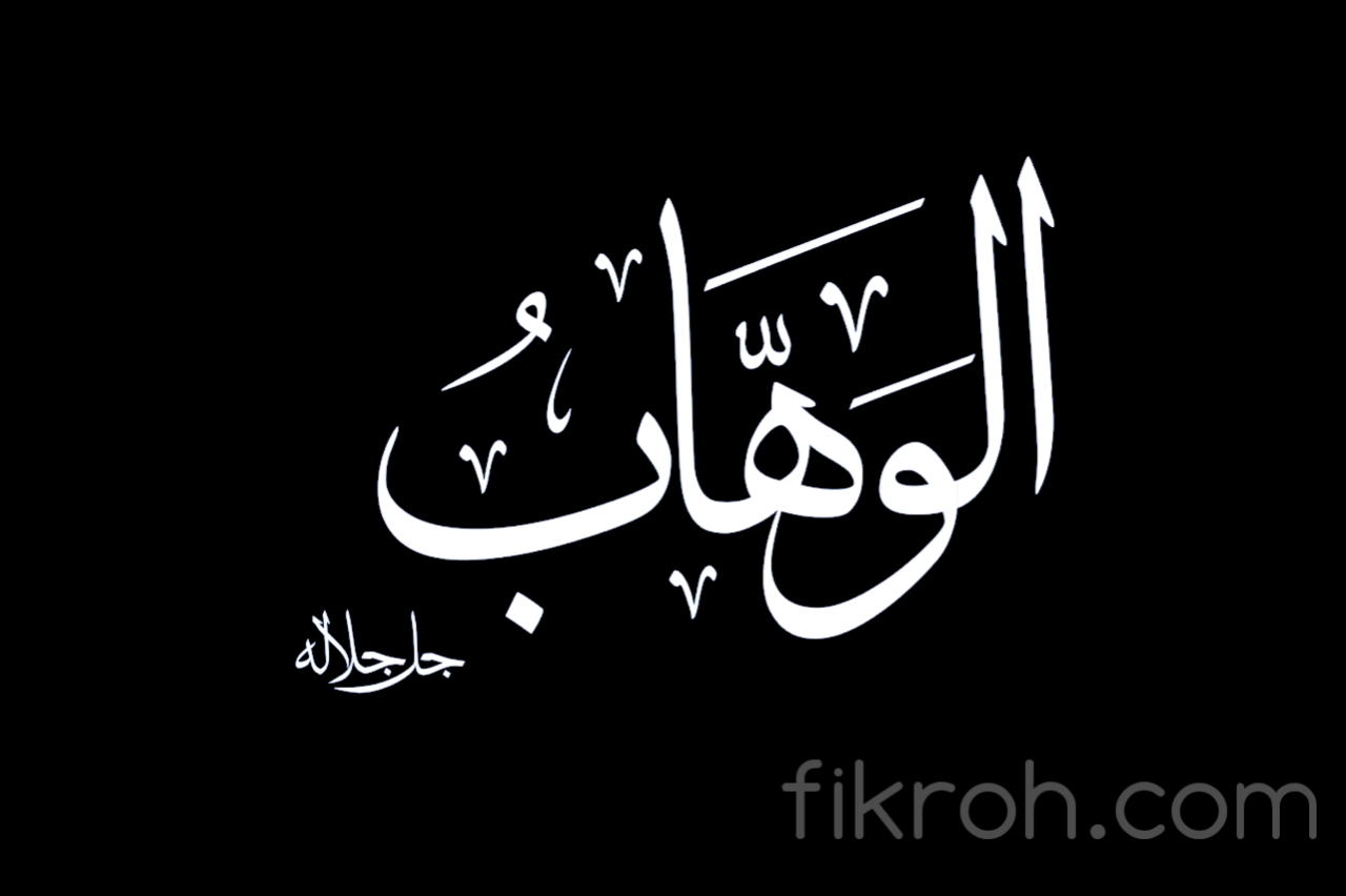 Arti Asmaul Husna AlWahhab dan Penjelasannya