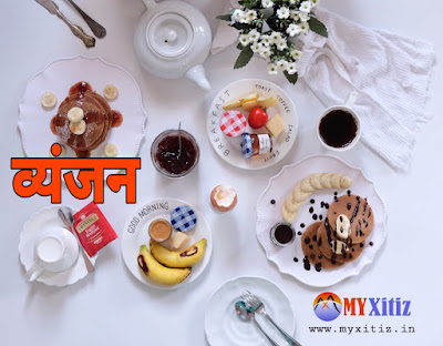 व्यंजन dishes Dr. G. Bhakta hindi poems poetry kavita balkavita