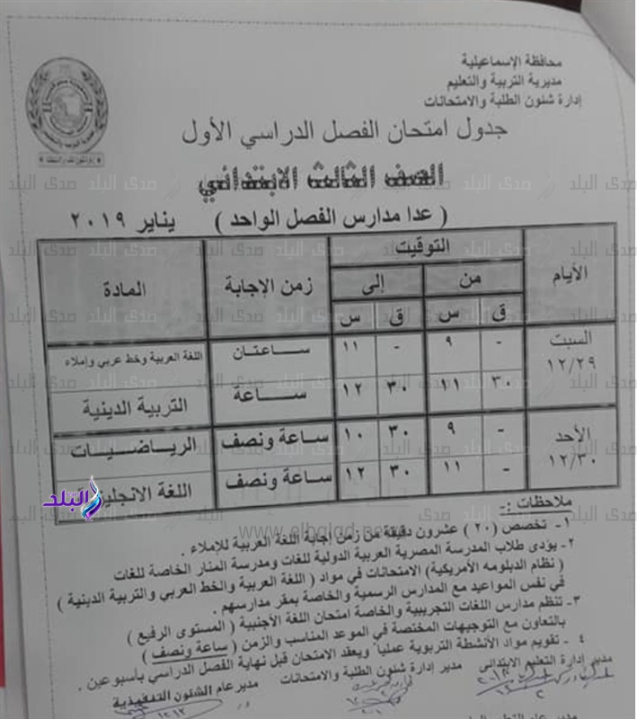 جداول امتحانات نصف العام 2019 محافظة الاسماعيلية 587
