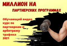 Курс  Курс по партнеркам и арбитражу