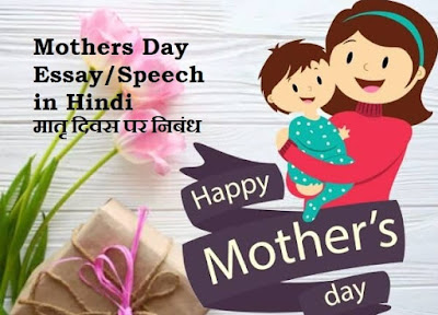 Mothers Day Essay/Speech in Hindi