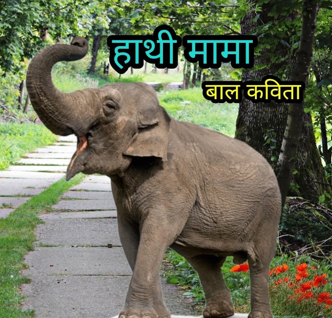 हाथी मामा  (Haathi Mama)