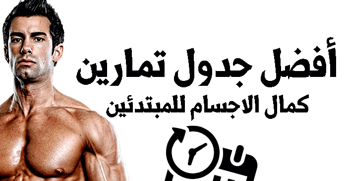 جدول تمارين كمال الاجسام 4 ايام للتضخيم 2020
