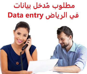 وظائف السعودية مطلوب مُدخل بيانات في الرياض Data entry وظائف السعودية مطلوب مُدخل بيانات في الرياض Data entry
