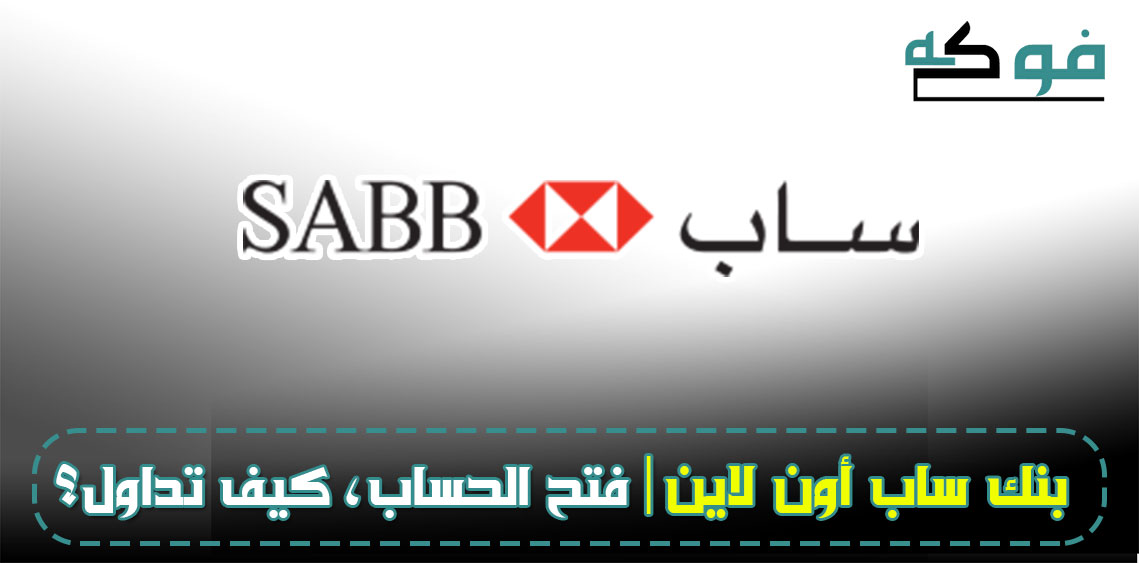 افتح حساب بنك ساب