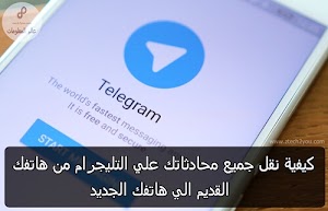 كيفية نقل جميع المحادثات والرسائل علي التليجرام الي هاتفك الجديد||transfer telegram chats to new phone - عالم المعلومات