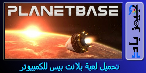 تحميل لعبة Planetbase للكمبيوتر