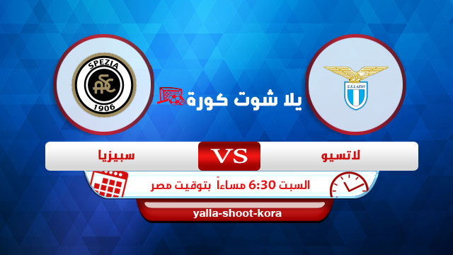 نتيجة مباراة لاتسيو وسبيزيا اليوم 28-08-2021 في الدوري الايطالي نتيجة مباراة لاتسيو وسبيزيا اليوم 28-08-2021 في الدوري الايطالي