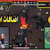 تسريبات مؤكده تحديث 0.17.0 لعبة Pubg Mobile اضافات جديدة وشرح مفصل تسريبات مؤكده تحديث 0.17.0 لعبة Pubg Mobile اضافات جديدة وشرح مفصل