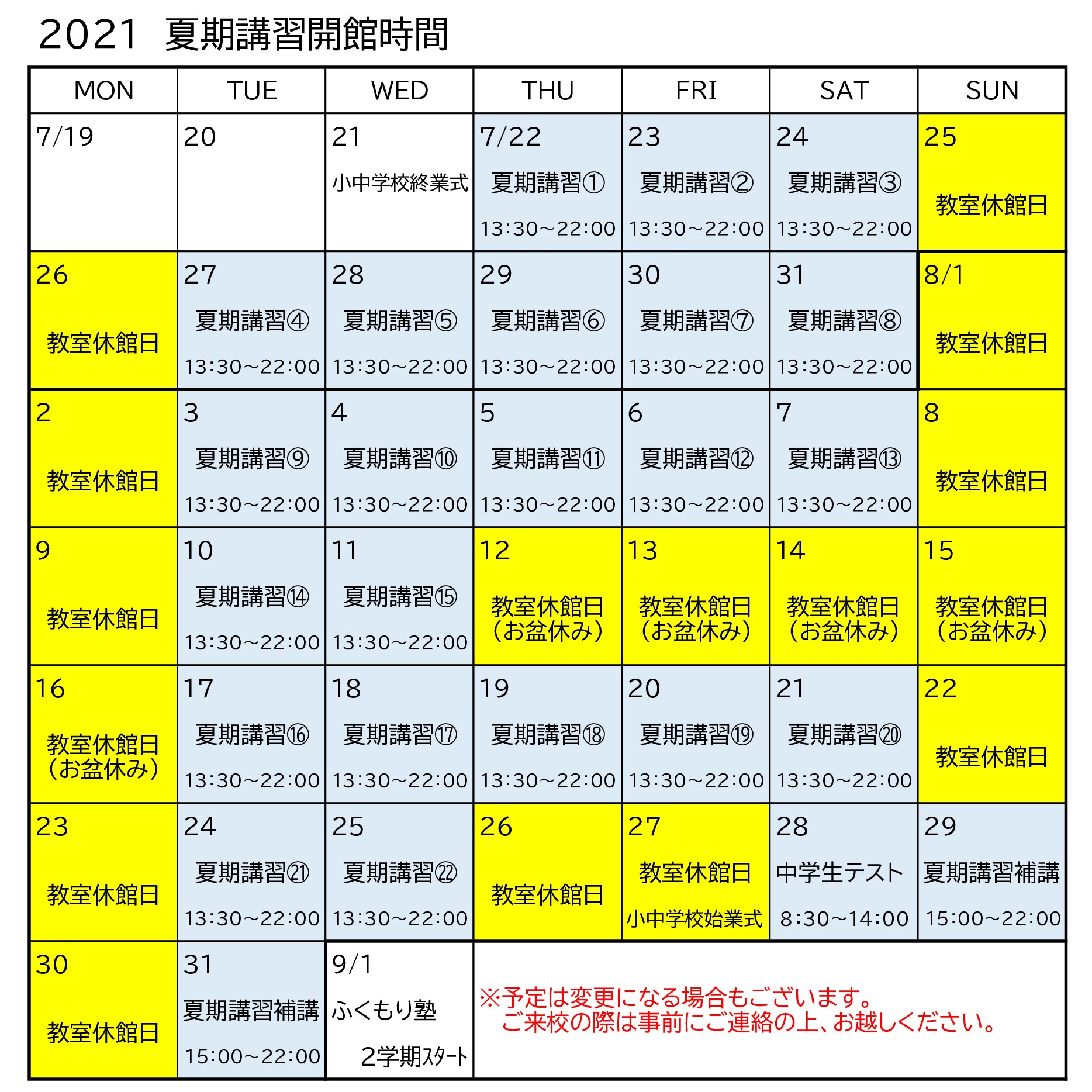 夏期講習開館時間↓