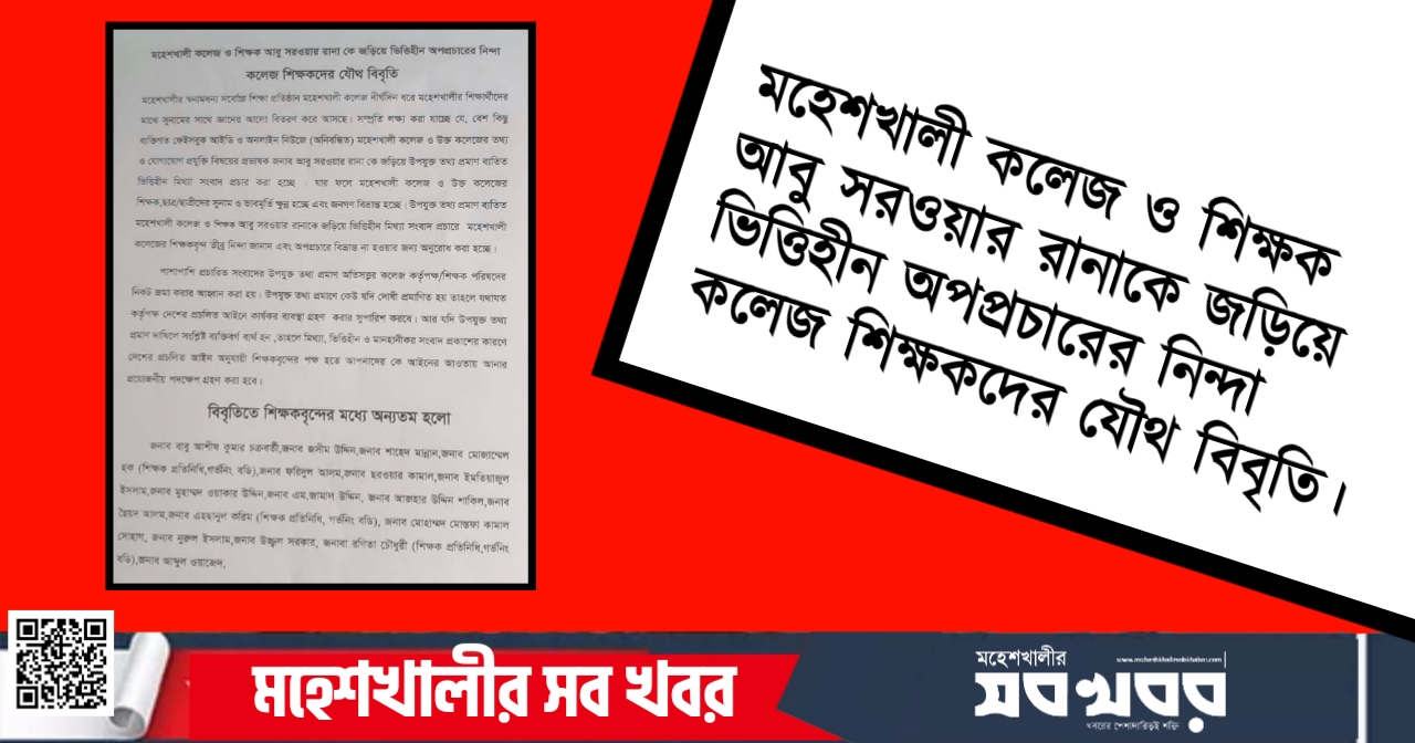 মহেশখালী কলেজ শিক্ষক রানাকে জড়িয়ে ভিত্তিহীন অপপ্রচারঃ শিক্ষকদের যৌথ বিবৃতি মহেশখালী কলেজ শিক্ষক রানাকে জড়িয়ে ভিত্তিহীন অপপ্রচারঃ শিক্ষকদের যৌথ বিবৃতি