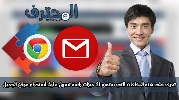 تعرف على هذه الإضافات التي ستمنح لك ميزات رائعة تسهل عليك آستخدام موقع الجميل تعرف على هذه الإضافات التي ستمنح لك ميزات رائعة تسهل عليك آستخدام موقع الجميل