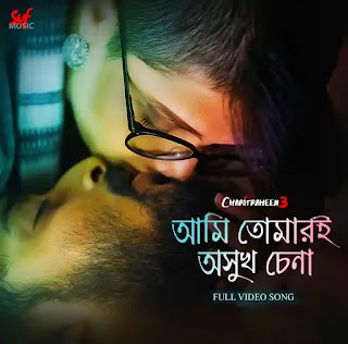 Ami Tomar E Osukh Chena Song Download MP3 & Video | Charitraheen 3 | Ishan Mitra, Hoichoi