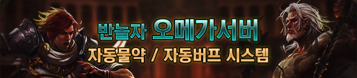 리니지 프리서버 오메가서버