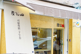 迷你 黑洞 台灣 台南 一吃難忘的美味英式鬆餅 夏花司康茶屋