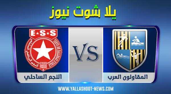 نتيجة مباراة المقاولون العرب والنجم الساحلي اليوم 22/12/2020 كاس الكونفيدرالية نتيجة مباراة المقاولون العرب والنجم الساحلي اليوم 22/12/2020 كاس الكونفيدرالية