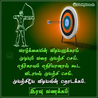 Tamil good night Motivational Quote