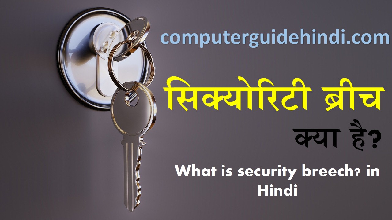 सिक्योरिटी ब्रीच क्या है? What is security breech? in Hindi