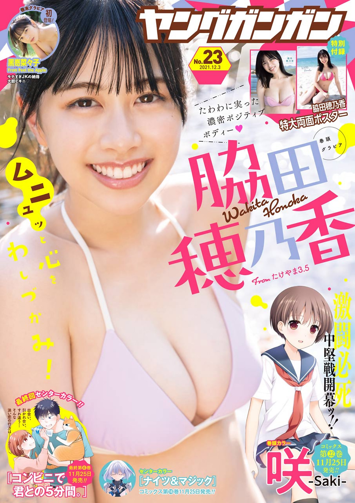 Honoka Wakita 脇田穂乃香, Young Gangan 2021 No.23 (ヤングガンガン 2021年23号)