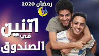 مسلسل اتنين في الصندوق الحلقة 1 الاولي - حمدي المرغني و اوس اوس مسلسلات رمضان 2020 مسلسل اتنين في الصندوق الحلقة 1 الاولي - حمدي المرغني و اوس اوس مسلسلات رمضان 2020