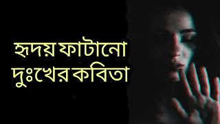 DUKKHER KOBITA (কষ্টে ভরা দুঃখের কবিতা) Sad Poem Bengali
