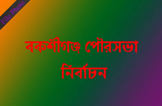 Council of the Victims of Bakshiganj Municipality