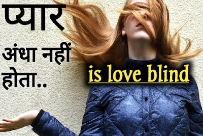 Is love is blind, kya pyar andha hota hai.