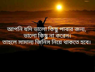 মোটিভেশনাল উক্তি